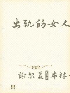 出轨的女人小说