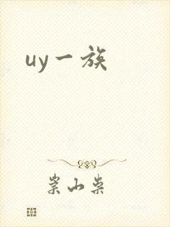 uy一族