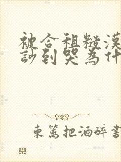 被合租糙汉室友吵到哭为什么不更