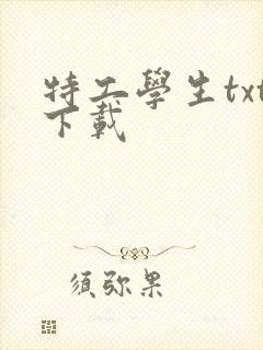 特工学生txt下载