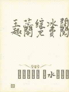 玉蕊绽冰阔落笔趣阁免费阅读