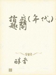 指瘾(年代)笔趣阁