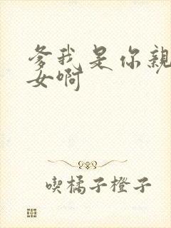 爹我是你亲生闺女啊封面
