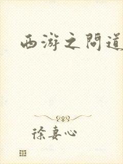 西游之问道诸天