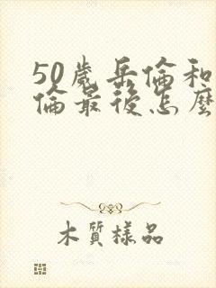 50岁岳伦和岳伦最后怎么了