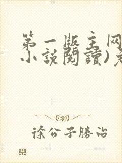 第一版主网(在小说阅读)免费阅读封面