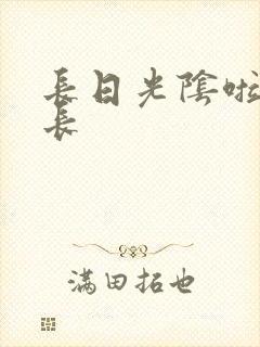长日光阴啦啦队长