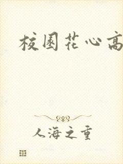 校园花心高手