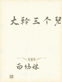 大干三个儿媳妇