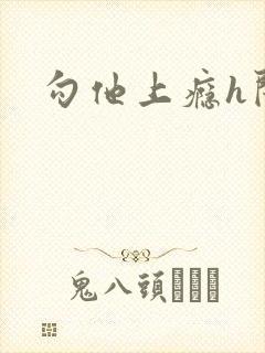 勾他上瘾h闺蜜封面