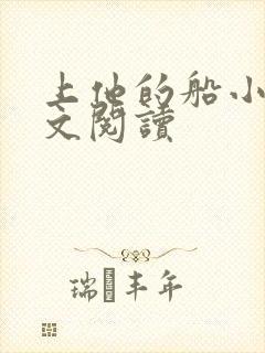 上他的船小说全文阅读