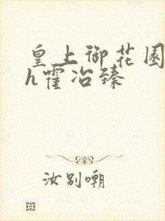 皇上御花园hlh霍冶臻
