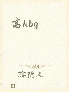 高hbg封面