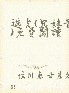 遮月(兄妹骨科)免费阅读