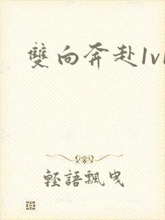 双向奔赴1v1