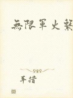 无限军火系统