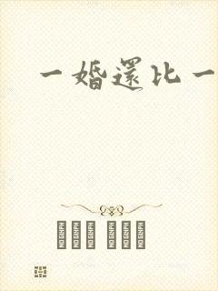 一婚还比一婚高