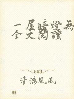 一屋暗灯无删减全文阅读
