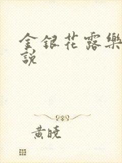 金银花露乐可小说