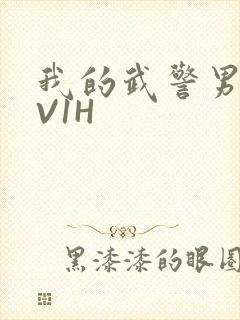 我的武警男友1V1H