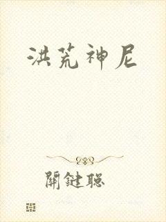 洪荒神尼