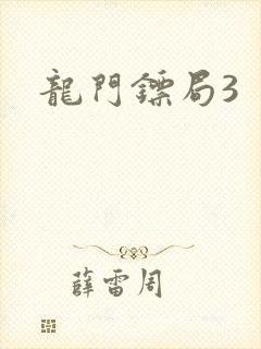 龙门镖局3