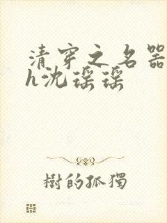 清穿之名器尤物h沈瑶瑶封面