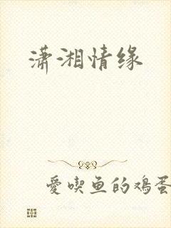 潇湘情缘