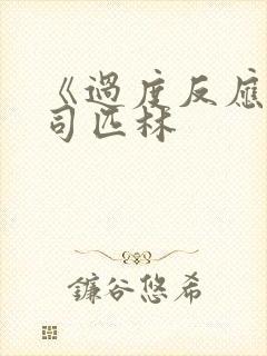 《过度反应》阿司匹林