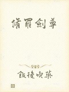 修罗剑尊