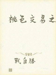 桃色交易之