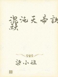 混沌天帝诀楚剑秋
