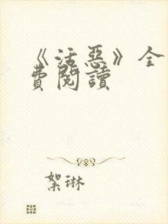 《活恶》全文免费阅读