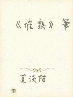 《催熟》笔趣阁