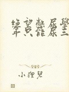 绝望憋尿学校一年只能尿三次