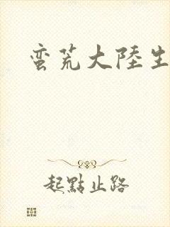 蛮荒大陆生存记