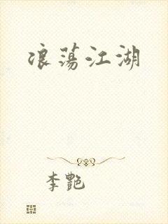浪荡江湖