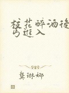 校花醉酒后被乞丐进入