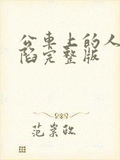 公车上的人妻沦陷完整版