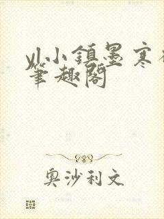 yl小镇墨寒砚笔趣阁
