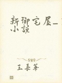 新御宅屋_自由小说