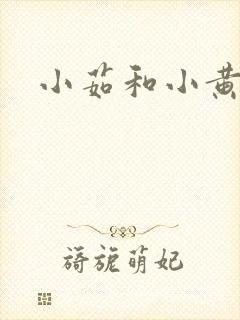 小茹和小黄狗