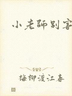 小老师别害羞