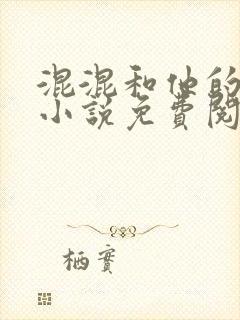 混混和他的乖乖小说免费阅读笔趣