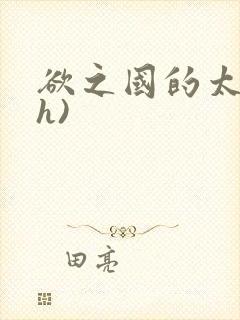 欲之国的太子(h)