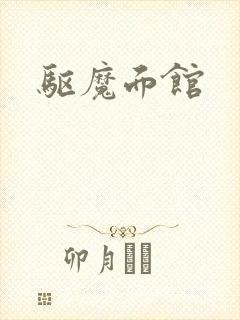 驱魔面馆
