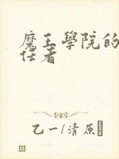 魔王学院的不适任者