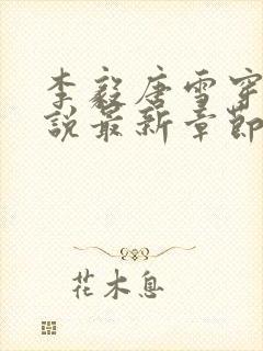 李毅唐雪穿越小说最新章节阅读免费