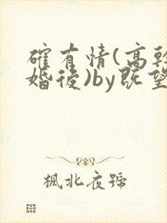 确有情(高干 婚后)by既望笔趣阁