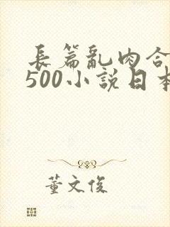 长篇乱肉合集乱500小说日本